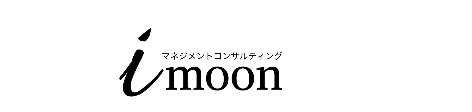 i-moonマネジメントコンサルティング (1)