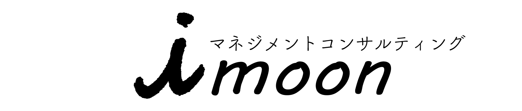 i-moonマネジメントコンサルティングのロゴ